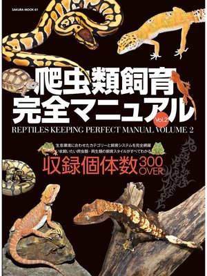 cover image of 爬虫類飼育完全マニュアル, Volume2
